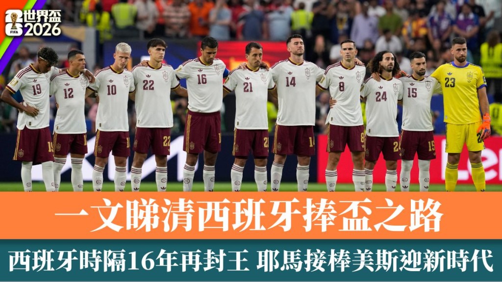 西班牙时隔16年再夺世界杯冠军:荣耀时刻与辉煌背后的故事