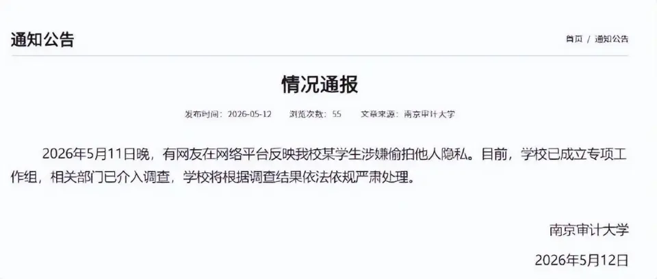 南京审计大学偷拍事件:偷拍男子被开除,校园安全问题再引关注