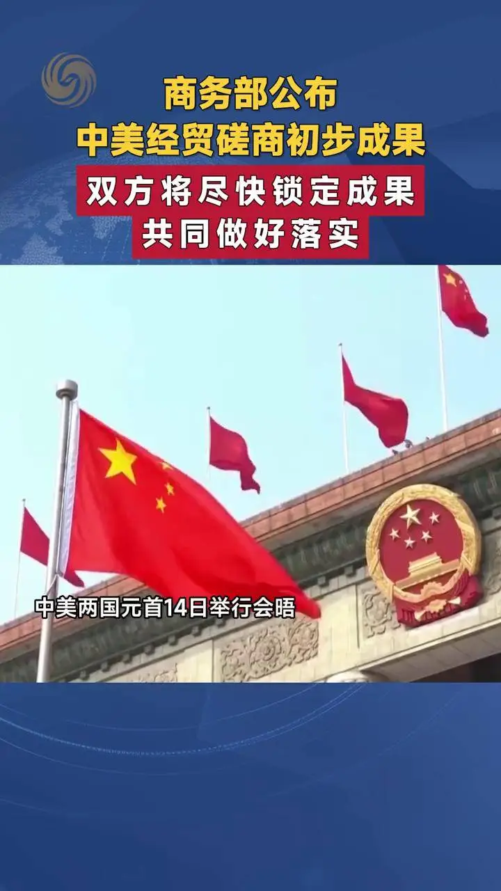 中美经贸磋商取得初步成果:合作共赢新篇章