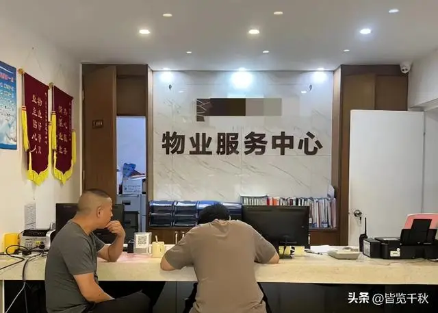 小区物业费缴费率不足5%,官方发声