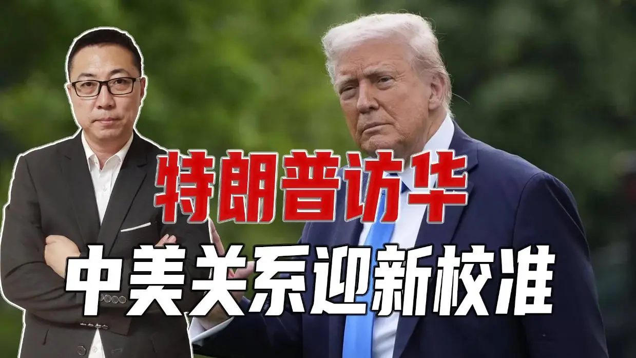 特朗普访华:中美关系的新篇章